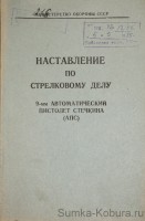 Наставление по стрелковому делу АПС (Стечкин)