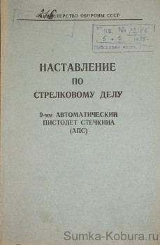 Наставление по стрелковому делу АПС (Стечкин) 