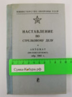 Наставление по стрелковому делу ППШ
