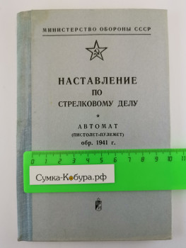 Наставление по стрелковому делу ППШ 