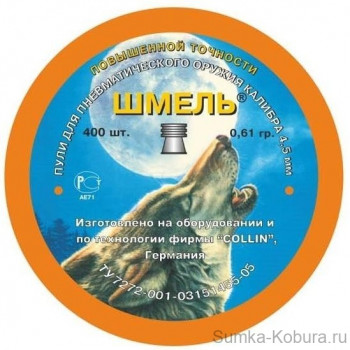 Пули пневматические Шмель (Повышенной точности) 4,5 мм 0,61 гр (400 шт.)  