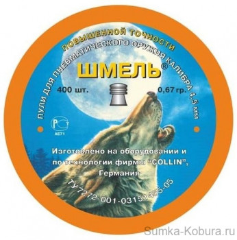 Пули пневматические Шмель (Повышенной точности) 4,5 мм 0,67 гр (400 шт.) 