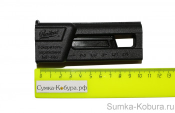 Ускоритель заряжания ПЯ и МР-446 (53981) Ускоритель заряжания МР-446