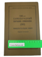 7,62-мм СКС Руководство по среднему ремонту