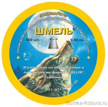 Пули пневматические Шмель (Полумагнум) 4,5 мм 0,69 гр (400 шт.) 