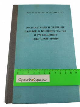 Эксплуатация и хранение палаток в воинских частях 