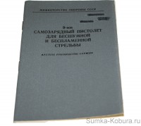 9-мм Самозарядный пистолет для бесшумной и беспламенной стрельбы