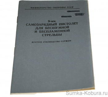 9-мм Самозарядный пистолет для бесшумной и беспламенной стрельбы Краткое руководство службы