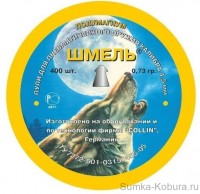 Пули пневматические Шмель (Полумагнум) 4,5 мм 0,73 гр (400 шт.)