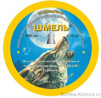 Пули пневматические Шмель (Полумагнум) 4,5 мм 0,73 гр (400 шт.) 