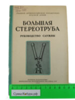 Большая стереотруба. Руководство службы.