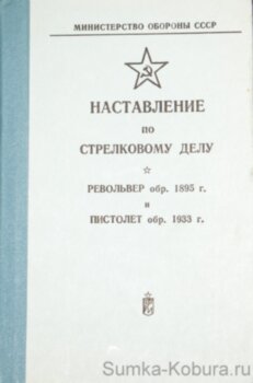 Наставление по стрелковому делу Наган и ТТ Револьвер обр. 1895 г.
Пистолет обр. 1933 г.