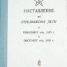Наставление по стрелковому делу Наган и ТТ