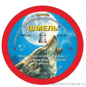 Пули пневматические Шмель (Магнум) 4,5 мм 0,8 гр (400 шт.) 