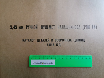 5,45 мм Ручной Пулемёт Калашникова (РПК 74) - Каталог деталей 6П18