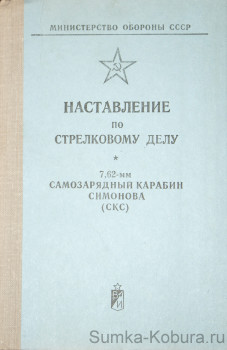 Наставление по стрелковому делу СКС Самозарядный карабин Симонова