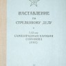 Наставление по стрелковому делу СКС