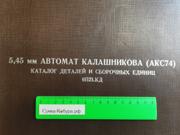 5,45 мм Автомат Калашникова (АКС74) - Каталог деталей 6П21.КД