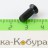 Винт шарнира ИЖ-18 (МР-18) (52517)