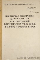 Инженерное обеспечение действий частей и подразделений воздушно-десантных войск в мирное и военной время