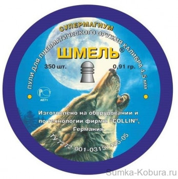 Пули пневматические Шмель (Супермагнум) 4,5 мм 0,91 гр (350 шт.) 