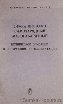 5,45-мм Пистолет самозарядный малогабаритный (техническое описание) Техническое описание и инструкция по эксплуатации