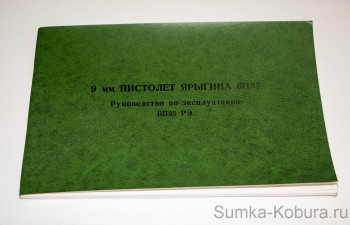 Руководство по эксплуатации - Пистолет Ярыгина 6П35 9 мм руководство по эксплуатации