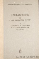 Наставление по стрелковому делу Максима