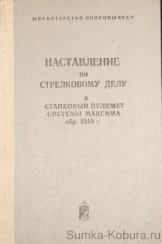 Наставление по стрелковому делу Максима Станковый пулемёт системы максима обр. 1910 г.