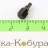 Мушка ИЖ-18 (МР-18) (13 мм) (41171)