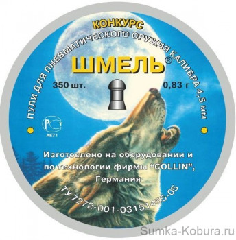Пули пневматические Шмель (Конкурс) 4,5 мм 0,83 гр (350 шт.) 