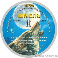 Пули пневматические Шмель (Штурм) 4,5 мм 0,85 гр (350 шт.)