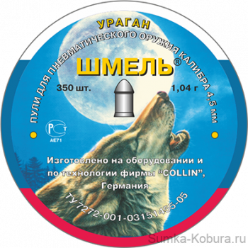 Пули пневматические Шмель (Ураган) 4,5 мм 1,04 гр (300 шт.) 