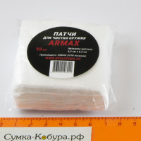 Патчи для чистки оружия Armax (65х65 мм, 50 шт.)