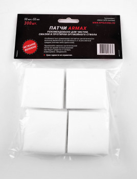 Патчи для чистки оружия Armax (50х50 мм, 300 шт.) 50х50 мм.