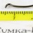 Пружина предохранителя ПМ 82636 (оригинал)