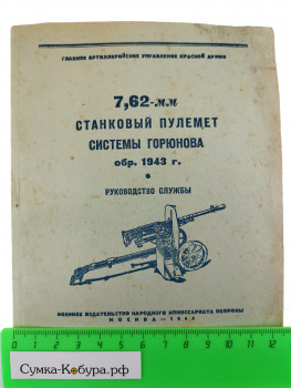 7,62-мм станковый пулемёт системы Горюнова обр. 1943 г. Руководство службы 