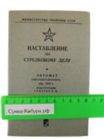 Наставление по стрелковому делу ППС