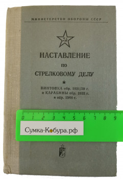 Наставление по стрелковому делу Мосинка (винтовка и карабины) 