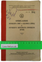 Описание прибора ВИР и целика (ПВЦ) и ручного автомата прицела (РАП)