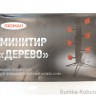Минитир «Дерево»