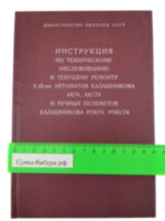 Инструкция по тех. обслуживанию и текущему ремонту АК74, АКС74, РПК74, РПКС74