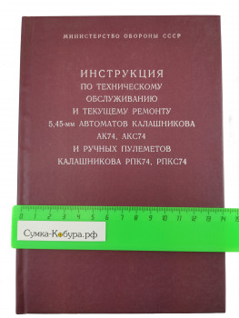 Инструкция по тех. обслуживанию и текущему ремонту АК74, АКС74, РПК74, РПКС74 1986 год