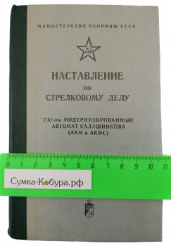Наставление по стрелковому делу АКМ и АКМС 