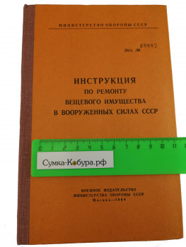 Инструкция по ремонту вещевого имущества в ВС СССР 1964 год
