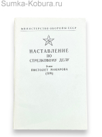 Наставление по стрелковому делу ПМ 9 мм