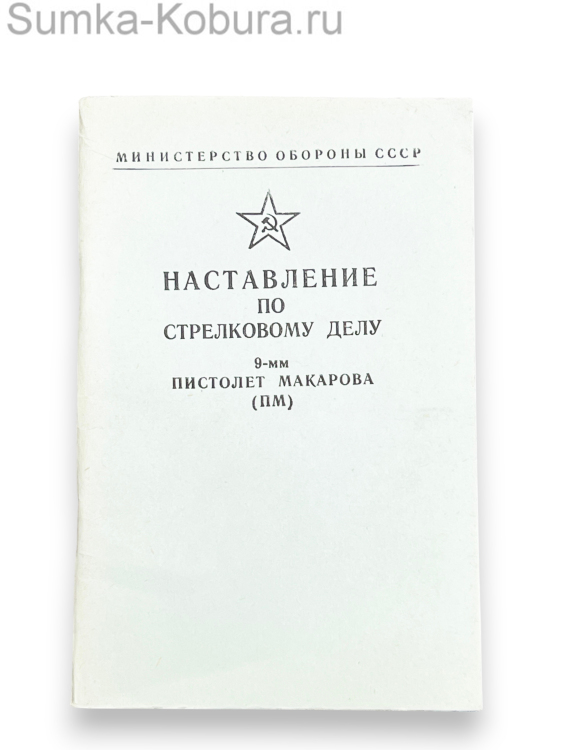 Наставление по стрелковому делу ПМ 9 мм