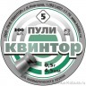 Пули «Квинтор 5» круглоголовые 4,5 мм 0,53 гр (300 шт.)