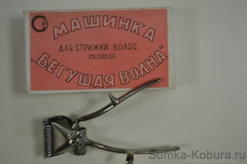 Машинка для стрижки волос &quot;Бегущая волна&quot; (оригинал, СССР) СССР, оригинал