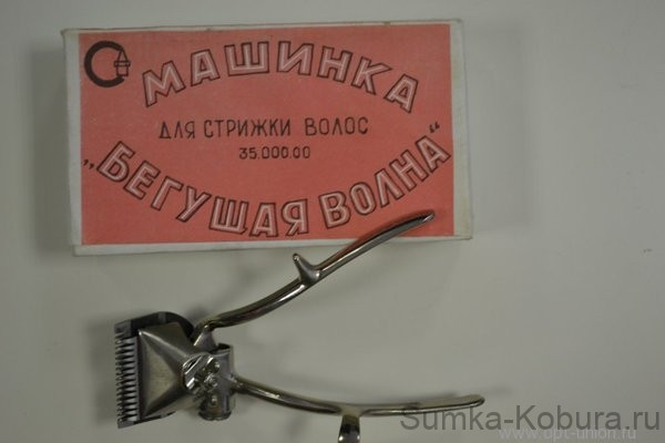 Машинка для стрижки волос "Бегущая волна" (оригинал, СССР)